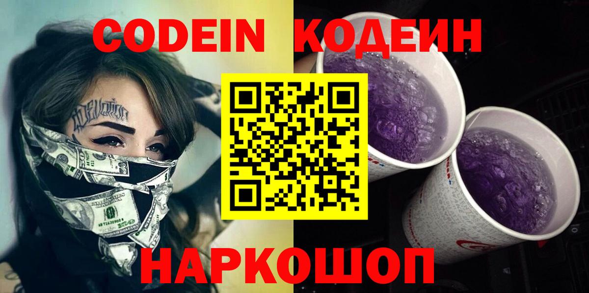 где продают наркотики  Вход с VPN  Малгобек  Кодеин Purple Drank 